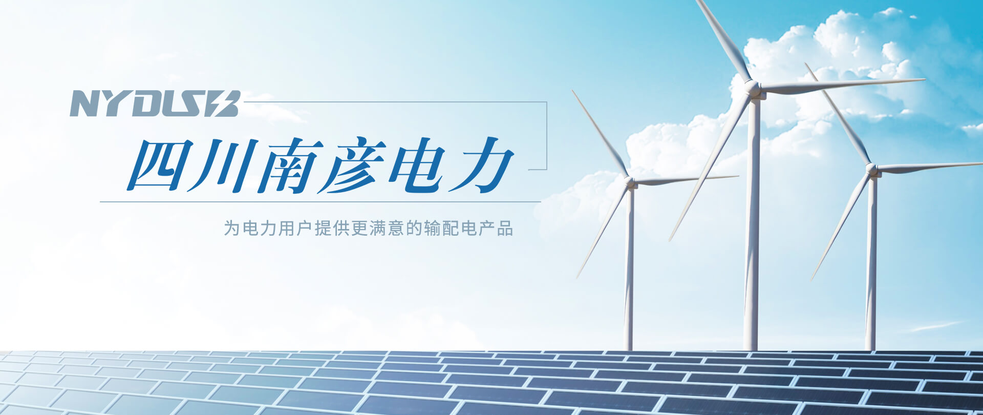 四川南彥電力設(shè)備有限公司